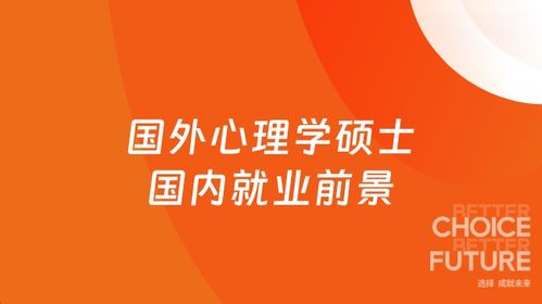國外心理學碩士回國就業前景解析 聚焦教育咨詢領域的機遇與挑戰